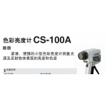 色彩亮度計CS-100A