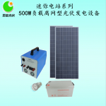 500W負載離網型太陽能光伏發(fā)電設備 恩能迷你電站系列