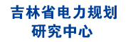 吉林省電力勘測設(shè)計院