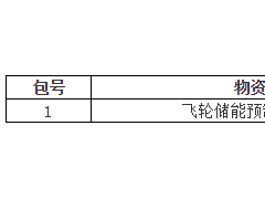 平高集團(tuán)采購4臺(tái)飛輪儲(chǔ)能預(yù)制艙