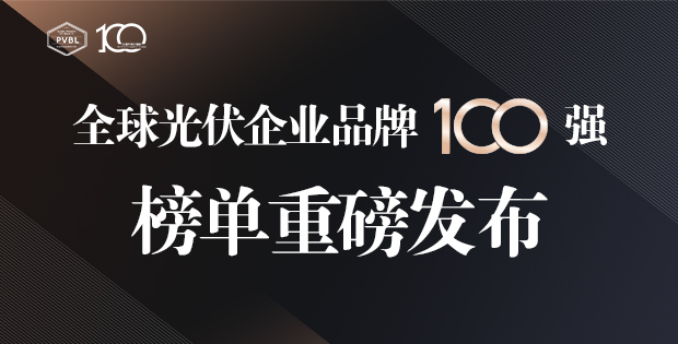 總營收超1.74萬億元！2024全球光伏100強(qiáng)品牌榜單重磅發(fā)布