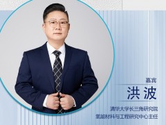 CNNE2024嘉賓陣容|清華大學(xué)長(zhǎng)三角研究院氫能材料與工程研究中心主任洪波