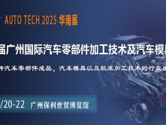 助力汽車零部件產(chǎn)業(yè)發(fā)展，盡在AUTO TECH2025華南展