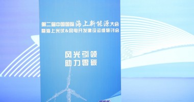 2024第二屆中國國際海上新能源大會圓滿舉行！