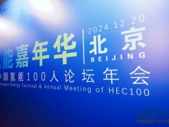 2024年氫能嘉年華暨中國氫能100人論壇年會(huì)圓滿落幕！