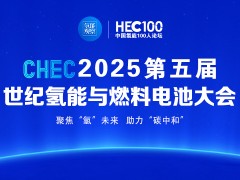 CHEC 2025第五屆世紀(jì)氫能與燃料電池大會(huì)