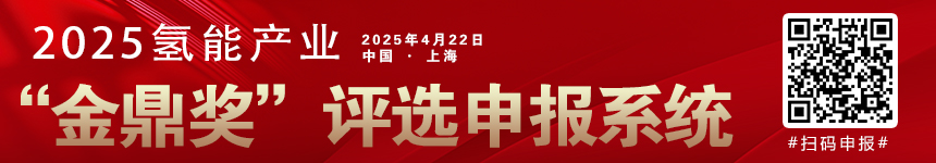 2025年氫能觀察“金鼎獎(jiǎng)”申報(bào)系統(tǒng)