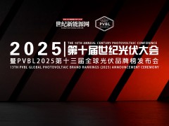 2025年第十屆世紀光伏大會暨PVBL2025第十三屆全球光伏品牌榜發(fā)布會