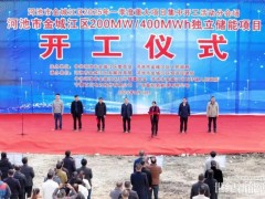 200MW/400MWh！廣西富拓新能源有限公司獨立儲能項目開工