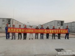 廣東梅州100MW/200MWh獨(dú)立儲(chǔ)能項(xiàng)目成功并網(wǎng)