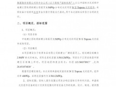 招標 | 3.5MW！中電建N型Topcon光伏組件采購招標