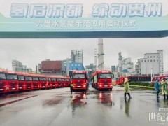 100輛！小柿子氫能智運(yùn)助力六盤水市氫能重卡批量投運(yùn)