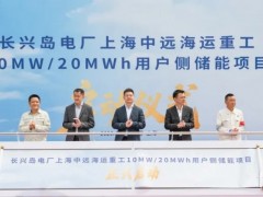 長興島電廠上海中遠(yuǎn)海運(yùn)重工10MW/20MWh用戶側(cè)儲(chǔ)能項(xiàng)目正式啟動(dòng)