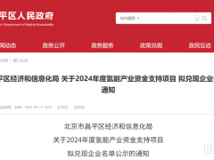 21家氫企入選！北京昌平公示2024年氫能產(chǎn)業(yè)資金支持項(xiàng)目企業(yè)名單