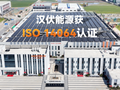 踐行低碳，漢伏能源順利通過TüV南德碳核查