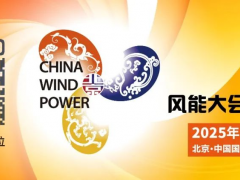 風(fēng)儲同行丨CWP2025同期舉辦新型儲能大會暨展覽會，黃金展位搶定中
