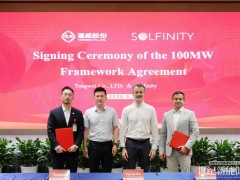 TNC 2.0新合作！通威與Solfinity簽署100MW組件年度框架合作協(xié)議